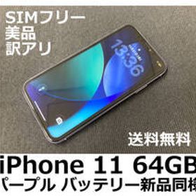 【送料無料】iPhone 11 64GB パープル バッテリー新品同様100％ SoftBank SIMフリー 美品 フィルム ケース付 訳アリ特価品