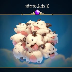 【値下げ可】TFT ポロのふわ玉 | LoL(リーグオブレジェンド)のアカウントデータ、RMTの販売・買取一覧