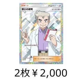 【タイムセール】【即購入可】博士の研究(ハイクラス)2枚セット | ポケポケ(ポケモンTCGポケット)のアカウントデータ、RMTの販売・買取一覧