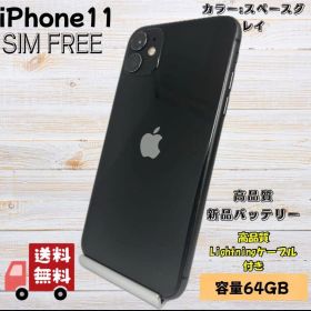 【バッテリー新品】iPhone 11 64GB スペースグレイ SIM FREE