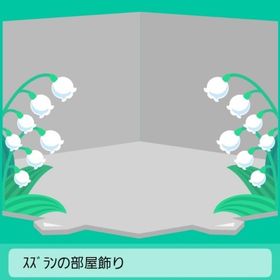 スズランの部屋飾り ランキング報酬 | スペースデブリーズのアカウントデータ、RMTの販売・買取一覧