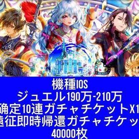 機種IOS ジュエル190万-210万個+SS确定10連ガチャチケットx10枚+遠征即時帰還ガチャチ | ロマサガRS(ロマサガ リユニバース)のアカウントデータ、RMTの販売・買取一覧