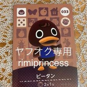 同梱可 どうぶつの森 amiiboカード アミーボカード ピータン 033 あつまれどうぶつの森 とびだせどうぶつの森