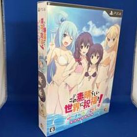 PS4 この素晴らしい世界に祝福を!~呪いの遺物と惑いし冒険者たち~ 完全生産限定版