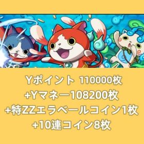 Yポイント110000枚+Yマネー108200枚+特ZZエラベールコイン1枚+10連コイン8枚 | 妖怪ウォッチ ぷにぷにのアカウントデータ、RMTの販売・買取一覧