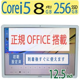 【最短翌日到着・タッチパネル・持ち運び◎】◆ HUAWEI MateBook E / 12.5型◆ 省電力Core i5 /高速 256GB SSD / メモリ8GB ◆ Windows 11 Home /サービス 正規 Office付◆3ヶ月保証 到着後すぐに使える 中古良品 中古PC 中古ノート