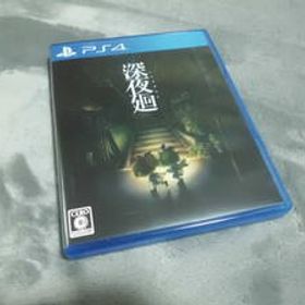 PS4 深夜廻