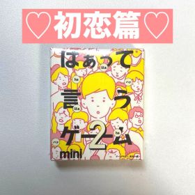はぁって言うゲーム2 mini 初恋編
