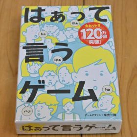 【新品】はぁって言うゲーム・幻冬舎・カードゲーム・ボードゲーム(フィルム未開封)