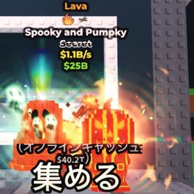🔥Lava Spooky and Pumpky🔥1.1B異変2個付き‼️ | ロブロックス(ROBLOX)のアカウントデータ、RMTの販売・買取一覧