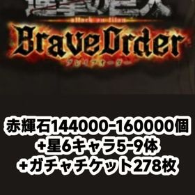 赤輝石145000-160000個+星6キャラ5-9体+ガチャチケット278枚 | ブレオダ(進撃の巨人ブレイブオーダー)のアカウントデータ、RMTの販売・買取一覧