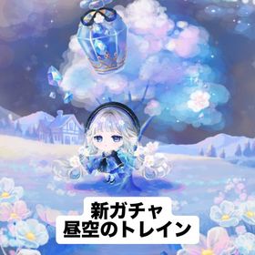 新ガチャ 昼空のトレイン F C SR R N バラ売り！ | ポケコロのアイテム、RMTの販売・買取一覧