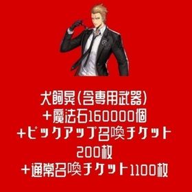 犬飼晃（含専用武器）+魔法石160000個+ピックアップ召喚チケット200枚+通常召喚チケット110 | 俺アラ(俺だけレベルアップな件：ARISE)のアカウントデータ、RMTの販売・買取一覧