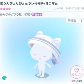 期間限定お値下げ❗️【超希少】まりんぴょんぴょんラン付帽子／ミニマム | ピグパ(ピグパーティ)のアカウントデータ、RMTの販売・買取一覧