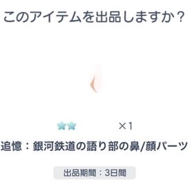 追憶:銀河鉄道の語り部の鼻/顔パーツ | ピグパ(ピグパーティ)のアカウントデータ、RMTの販売・買取一覧