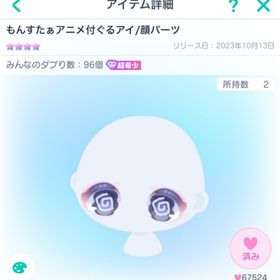 もんすたぁアニメ付ぐるアイ/顔パーツ | ピグパ(ピグパーティ)のアカウントデータ、RMTの販売・買取一覧