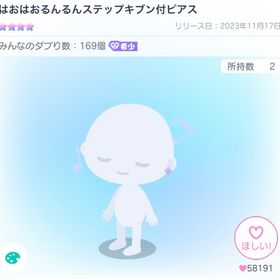 はおはおるんるんステップキブン付ピアス | ピグパ(ピグパーティ)のアカウントデータ、RMTの販売・買取一覧