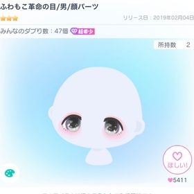 💙ふわもこ革命の目／男💙 | ピグパ(ピグパーティ)のアカウントデータ、RMTの販売・買取一覧