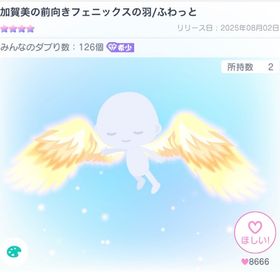 加賀美の前向きフェニックスの羽 | ピグパ(ピグパーティ)のアカウントデータ、RMTの販売・買取一覧