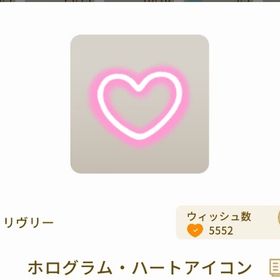 ホログラム・ハートアイコン | リヴリーアイランドのアイテム、RMTの販売・買取一覧