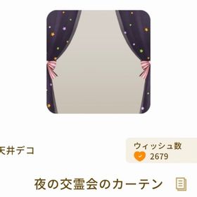 夜の交霊会のカーテン | リヴリーアイランドのアイテム、RMTの販売・買取一覧