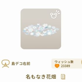 名もなき花畑 | リヴリーアイランドのアイテム、RMTの販売・買取一覧