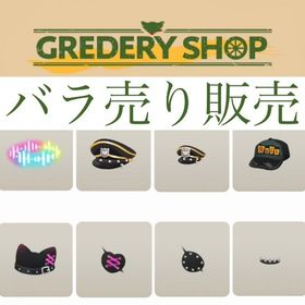 開催中🎉GREDERY SHOP バラ売り【Rock】 | リヴリーアイランドのアイテム、RMTの販売・買取一覧