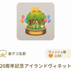 20周年記念アイランドヴィネット | リヴリーアイランドのアイテム、RMTの販売・買取一覧