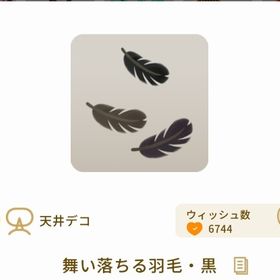 舞い落ちる羽毛・黒 | リヴリーアイランドのアイテム、RMTの販売・買取一覧