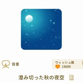 澄み切った秋の夜空 最安値 | リヴリーアイランドのアイテム、RMTの販売・買取一覧