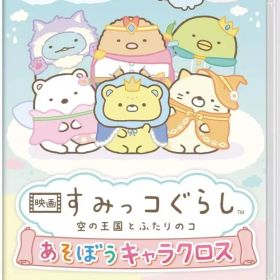 【新品】ニンテンドースイッチソフト 映画 すみっコぐらし 空の王国とふたりのコ あそぼうキャラクロス
