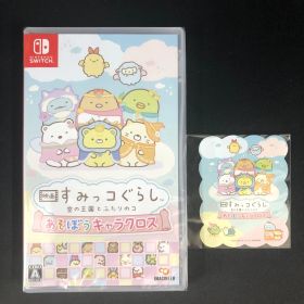 新品 Switch 映画 すみっコぐらし 空の王国とふたりのコ あそぼうキャラクロス 特典ステッカー付き