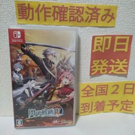 英雄伝説 閃の軌跡IV Switch 中古 4,500円 | ネット最安値の価格比較