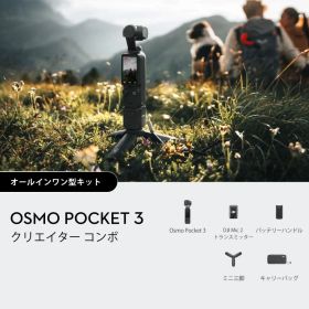osmo pocket 3 クリエイター コンボ