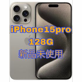 アップル(Apple)のアップル iPhone15 Pro 128GB ナチュラルチタニウム SIMフリ(スマートフォン本体)