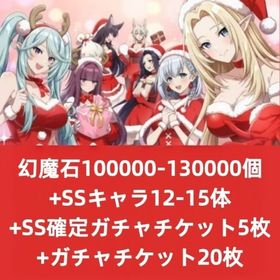 幻魔石100000-130000個+SSキャラ12-15体+SS確定ガチャチケット5枚+ガチャチケッ | カゲマスのアカウントデータ、RMTの販売・買取一覧
