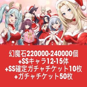 幻魔石220000-240000個+SSキャラ12-15体+SS確定ガチャチケット10枚+ガチャチケ | カゲマスのアカウントデータ、RMTの販売・買取一覧