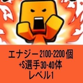 エナジー2100-2200個+S選手30-40体 レベル1 | プロスピAのアカウントデータ、RMTの販売・買取一覧