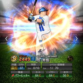 牧秀悟(2025 S2) S18 未進行垢 | プロスピAのアカウントデータ、RMTの販売・買取一覧