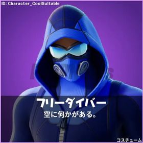 【最安値/即購入⭕️】EU限定”フリーダイバー” 引換コード | フォートナイト(Fortnite)のアカウントデータ、RMTの販売・買取一覧