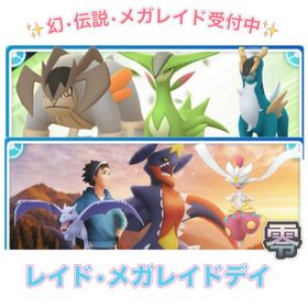 【🎉✨】1戦60円〜 幻•伝説•メガレイドデイ捕獲代行 | ポケモンGOの代行、RMTの販売・買取一覧