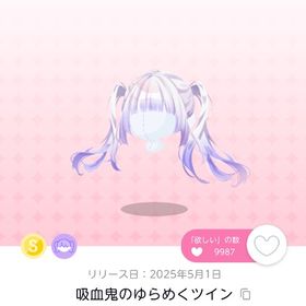 吸血鬼のゆらめくツイン 双子分 | ポケコロツイン(ポケツイ)のアカウントデータ、RMTの販売・買取一覧