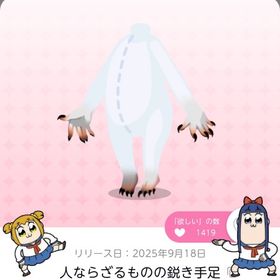 人ならざるものの鋭き手足 | ポケコロツイン(ポケツイ)のアカウントデータ、RMTの販売・買取一覧