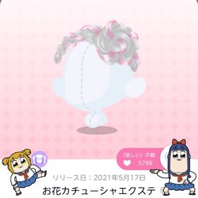 お花カチューシャエクステ | ポケコロツイン(ポケツイ)のアカウントデータ、RMTの販売・買取一覧