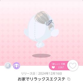 お家でリラックスエクステ 1点 | ポケコロツイン(ポケツイ)のアカウントデータ、RMTの販売・買取一覧