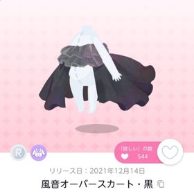 風音オーバースカート・黒 | ポケコロツイン(ポケツイ)のアカウントデータ、RMTの販売・買取一覧