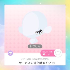 サーカスの道化師メイク レプリカ×2 | ポケコロツイン(ポケツイ)のアカウントデータ、RMTの販売・買取一覧