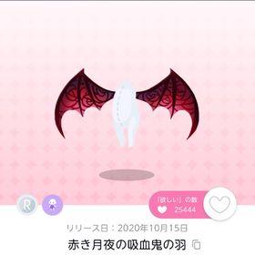 赤き月夜の吸血鬼の羽 | ポケコロツイン(ポケツイ)のアカウントデータ、RMTの販売・買取一覧