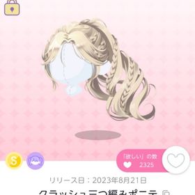クラッシュ三つ編みポニテ | ポケコロツイン(ポケツイ)のアイテム、RMTの販売・買取一覧