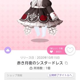 赤き月夜のシスタードレス | ポケコロツイン(ポケツイ)のアイテム、RMTの販売・買取一覧